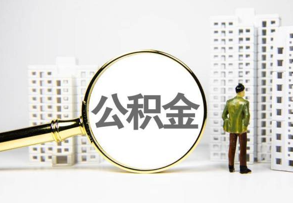贵阳封存公积金代办提取不了怎么办？