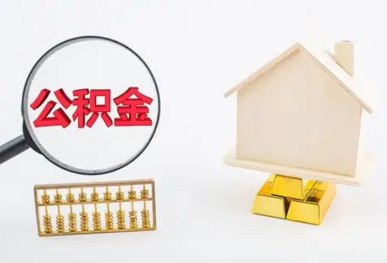贵阳在职公积金要多久可以提取？