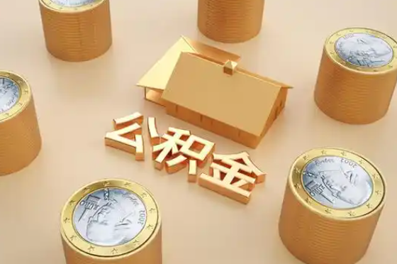 贵阳退休公积金代办提取额度是多少？